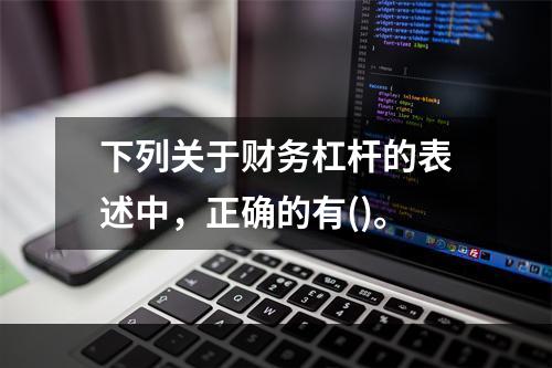 下列关于财务杠杆的表述中，正确的有()。