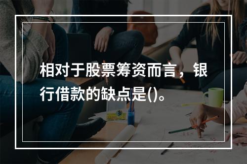 相对于股票筹资而言，银行借款的缺点是()。