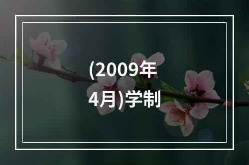 (2009年4月)学制