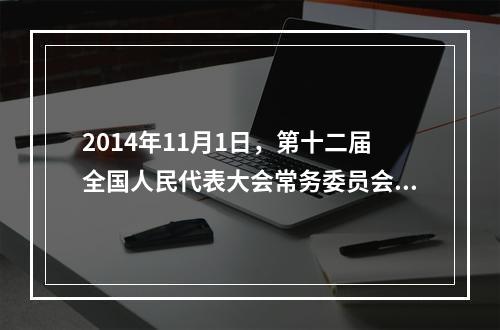 2014年11月1日，第十二届全国人民代表大会常务委员会第十