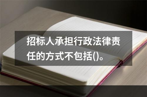 招标人承担行政法律责任的方式不包括()。