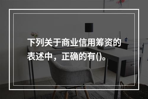 下列关于商业信用筹资的表述中，正确的有()。