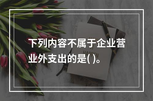 下列内容不属于企业营业外支出的是( )。