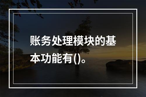 账务处理模块的基本功能有()。