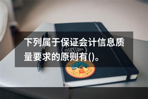 下列属于保证会计信息质量要求的原则有()。