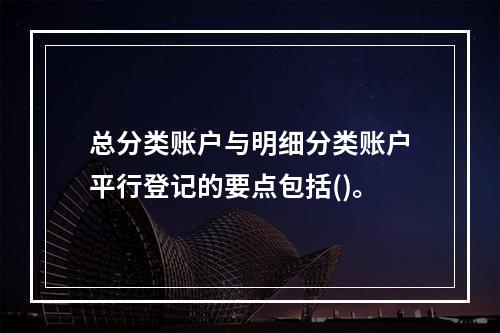 总分类账户与明细分类账户平行登记的要点包括()。