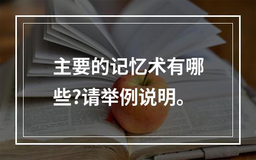 主要的记忆术有哪些?请举例说明。