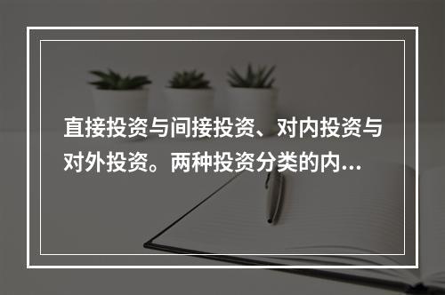 直接投资与间接投资、对内投资与对外投资。两种投资分类的内涵和