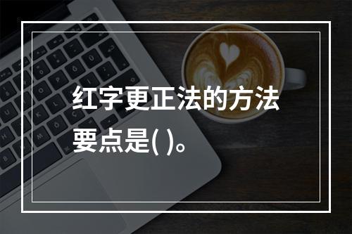 红字更正法的方法要点是( )。