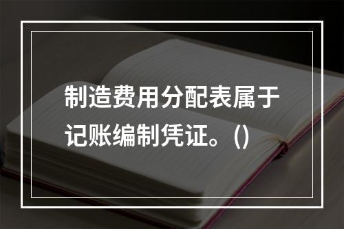 制造费用分配表属于记账编制凭证。()