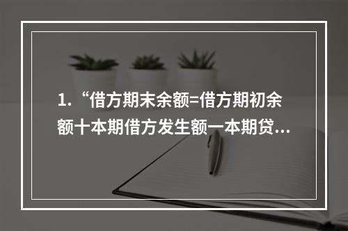 1.“借方期末余额=借方期初余额十本期借方发生额一本期贷方发