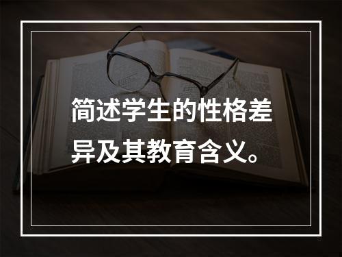 简述学生的性格差异及其教育含义。