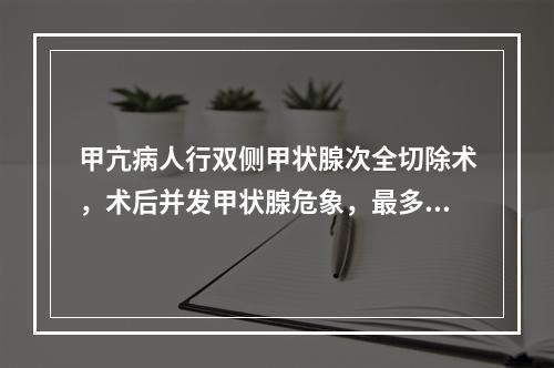 甲亢病人行双侧甲状腺次全切除术，术后并发甲状腺危象，最多由于