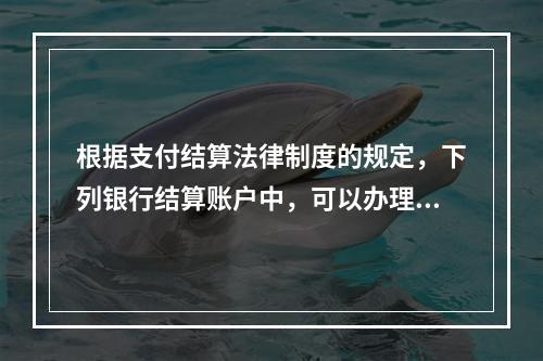 根据支付结算法律制度的规定，下列银行结算账户中，可以办理现金