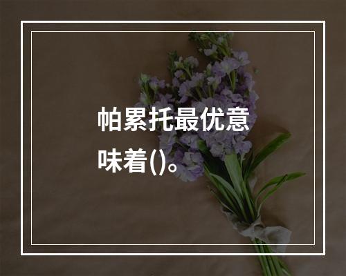 帕累托最优意味着()。