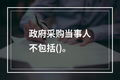 政府采购当事人不包括()。