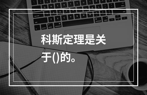 科斯定理是关于()的。