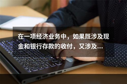 在一项经济业务中，如果既涉及现金和银行存款的收付，又涉及转账