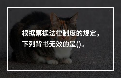 根据票据法律制度的规定，下列背书无效的是()。