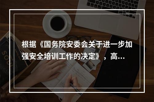 根据《国务院安委会关于进一步加强安全培训工作的决定》，高危企