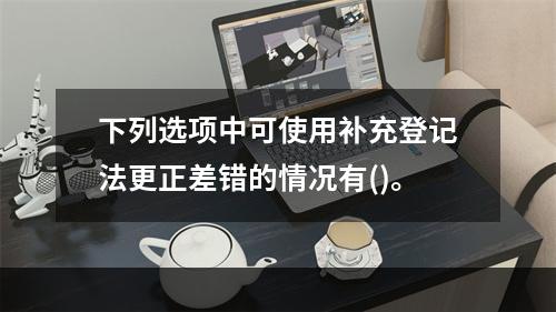 下列选项中可使用补充登记法更正差错的情况有()。