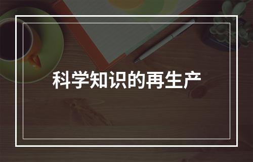 科学知识的再生产