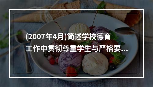 (2007年4月)简述学校德育工作中贯彻尊重学生与严格要求学