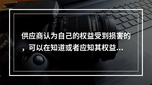 供应商认为自己的权益受到损害的，可以在知道或者应知其权益受到