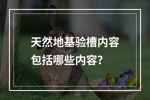 天然地基验槽内容包括哪些内容？