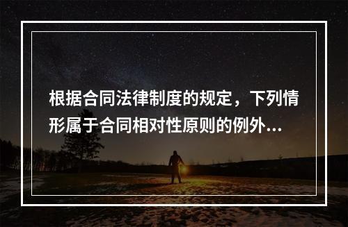 根据合同法律制度的规定，下列情形属于合同相对性原则的例外的有