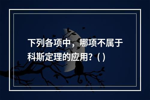 下列各项中，哪项不属于科斯定理的应用？( )