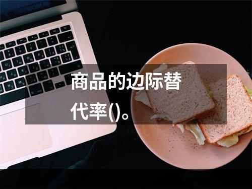 商品的边际替代率()。