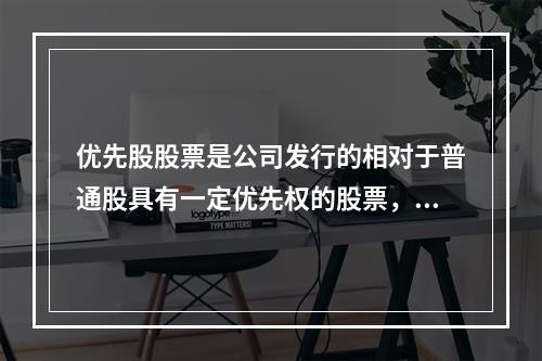 优先股股票是公司发行的相对于普通股具有一定优先权的股票，其优