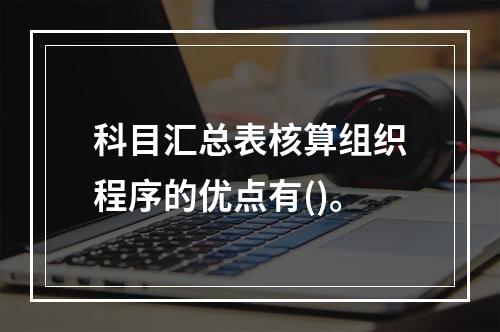 科目汇总表核算组织程序的优点有()。