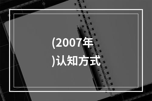 (2007年)认知方式