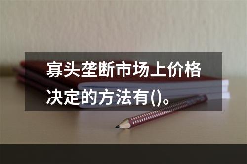 寡头垄断市场上价格决定的方法有()。