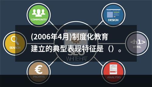 (2006年4月)制度化教育建立的典型表现特征是（）。