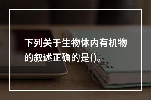 下列关于生物体内有机物的叙述正确的是()。