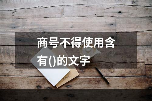 商号不得使用含有()的文字