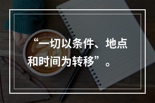 “一切以条件、地点和时间为转移”。