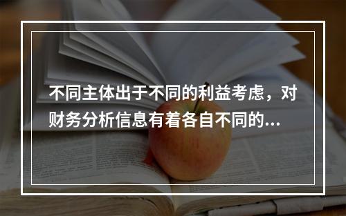 不同主体出于不同的利益考虑，对财务分析信息有着各自不同的要求