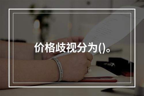 价格歧视分为()。