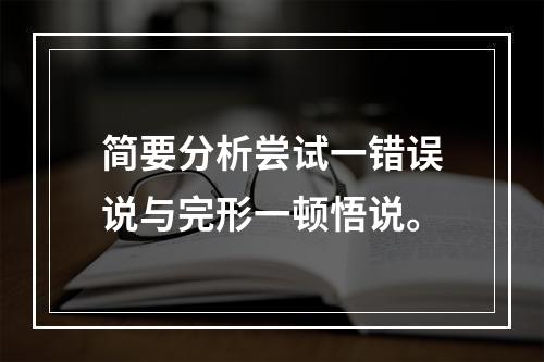 简要分析尝试一错误说与完形一顿悟说。