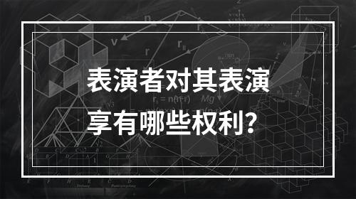 表演者对其表演享有哪些权利？