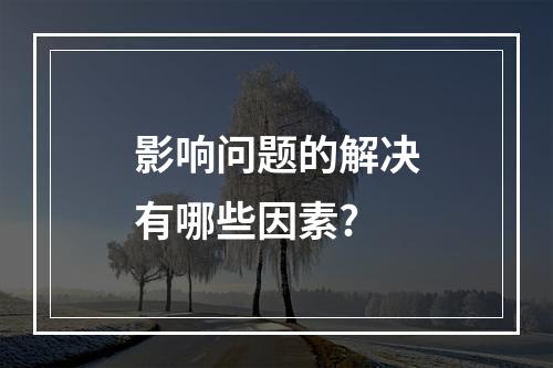 影响问题的解决有哪些因素?