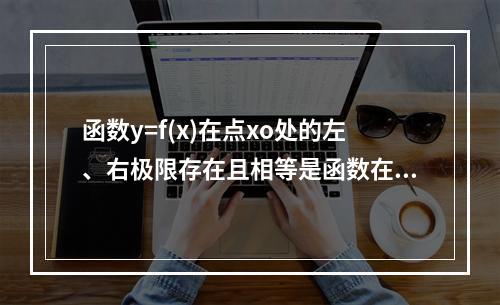 函数y=f(x)在点xo处的左、右极限存在且相等是函数在该点