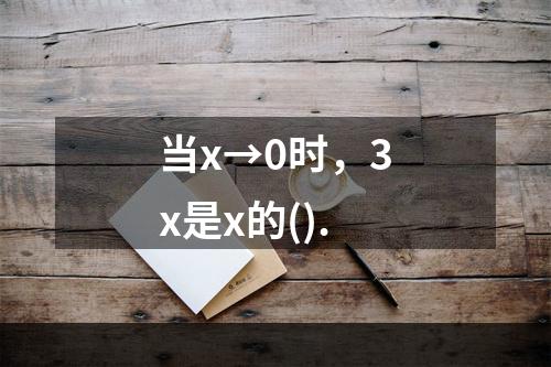 当x→0时，3x是x的().