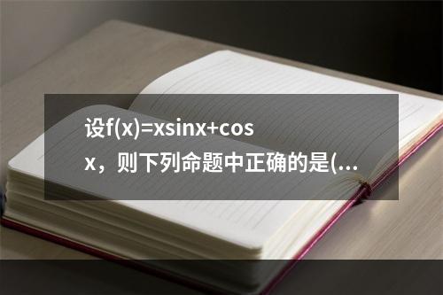 设f(x)=xsinx+cosx，则下列命题中正确的是()。