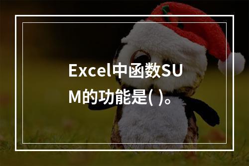 Excel中函数SUM的功能是( )。