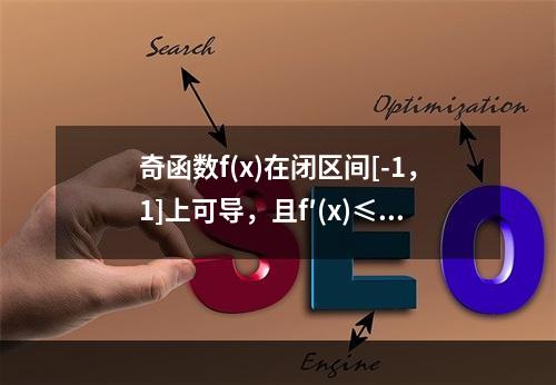 奇函数f(x)在闭区间[-1，1]上可导，且f′(x)≤M(